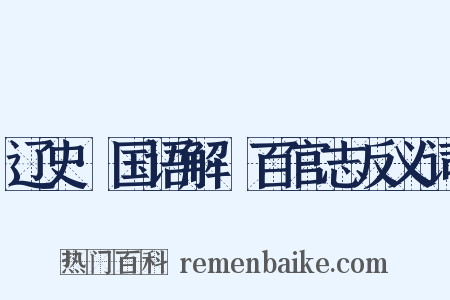 辽史·国语解·百官志反义词是什么意思的图片